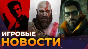 Half-Life 3, Ремейки Max Payne, God Of War, Новая игра от Naughty Dog, Call Of Duty, Игровые новости