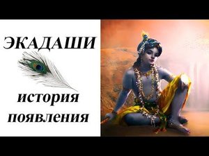 ЭКАДАШИ. ИСТОРИЯ ПОЯВЛЕНИЯ. МОХИНИ ПЫТАЕТСЯ ОТМЕНИТЬ ЭКАДАШИ.