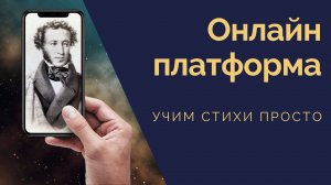 Инструкция для ПК! Онлайн тренажер "Учим стихи просто" помогает учить стихи быстро.