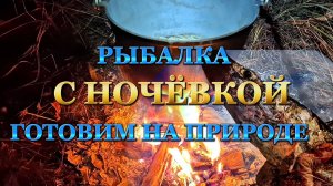 Рыбалка с НОЧЁВКОЙ. Закрытие сезона открытой воды. СУДАК на бутылки.