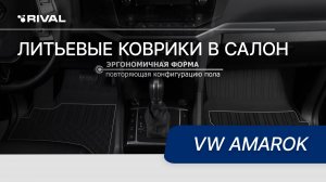 Автомобильные коврики салона для VW Amarok.