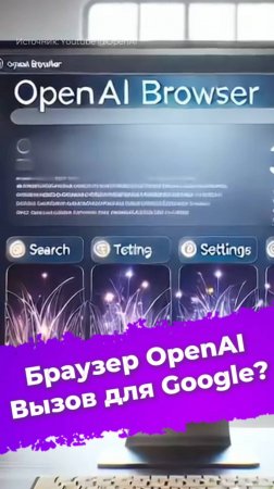 Браузер OpenAI. Вызов для Google? #браузер #OpenAI #ChatGPT #ИИ #нейросеть #Google #ixbt