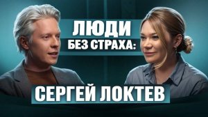 ЛЮДИ без страха: Сергей Локтев, Основатель и генеральный директор Pampadu