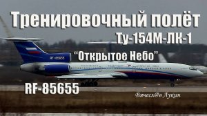 Тренировочный полёт Ту-154М-ЛК-1 RF-85655 "Открытое Небо"