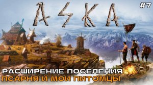 Aska #7 Расширение поселения. Псарня и мои питомцы.