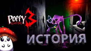 Что скрывает кетнап? Полная история| Poppy playtime chapter 3