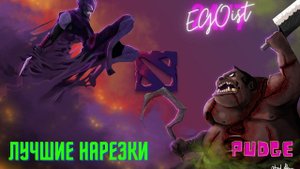 Dota 2 Дота 2 Лучшие нарезки Pudge #Лучшиенарезки #Pudge #Dota2 #Пудж
