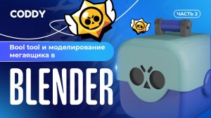 КАК ИСПОЛЬЗОВАТЬ BOOL TOOL И МОДЕЛИРОВАТЬ РУЧКУ МЕГАЯЩИКА ИЗ BRAWL STARS В BLENDER? | УРОК 2