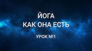 ЙКОЕ - урок №1