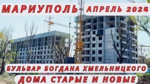 Мариуполь. Апрель 2024. Бульвар Богдана Хмельницкого.  Дома старые и новые