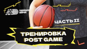 ТРЕНИРОВКА POST GAME. ЧАСТЬ 2