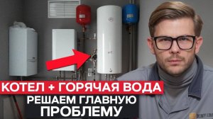 КЛЮЧЕВЫЕ минусы двухконтурного котла! / Как ПРАВИЛЬНО выбрать газовый котел отопления?