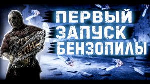 Первый запуск Бензопилы