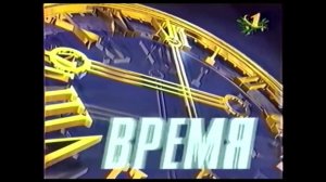 Заставка программы "Время" (ОРТ, 01.01.1998) К 30-ти летию программы