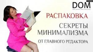 Экологичные решения для дома от Анны Павловой! Секреты минимализма. РАСПАКОВКА