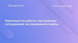 Навигация по работе с выгоранием сотрудников: исследования и кейсы