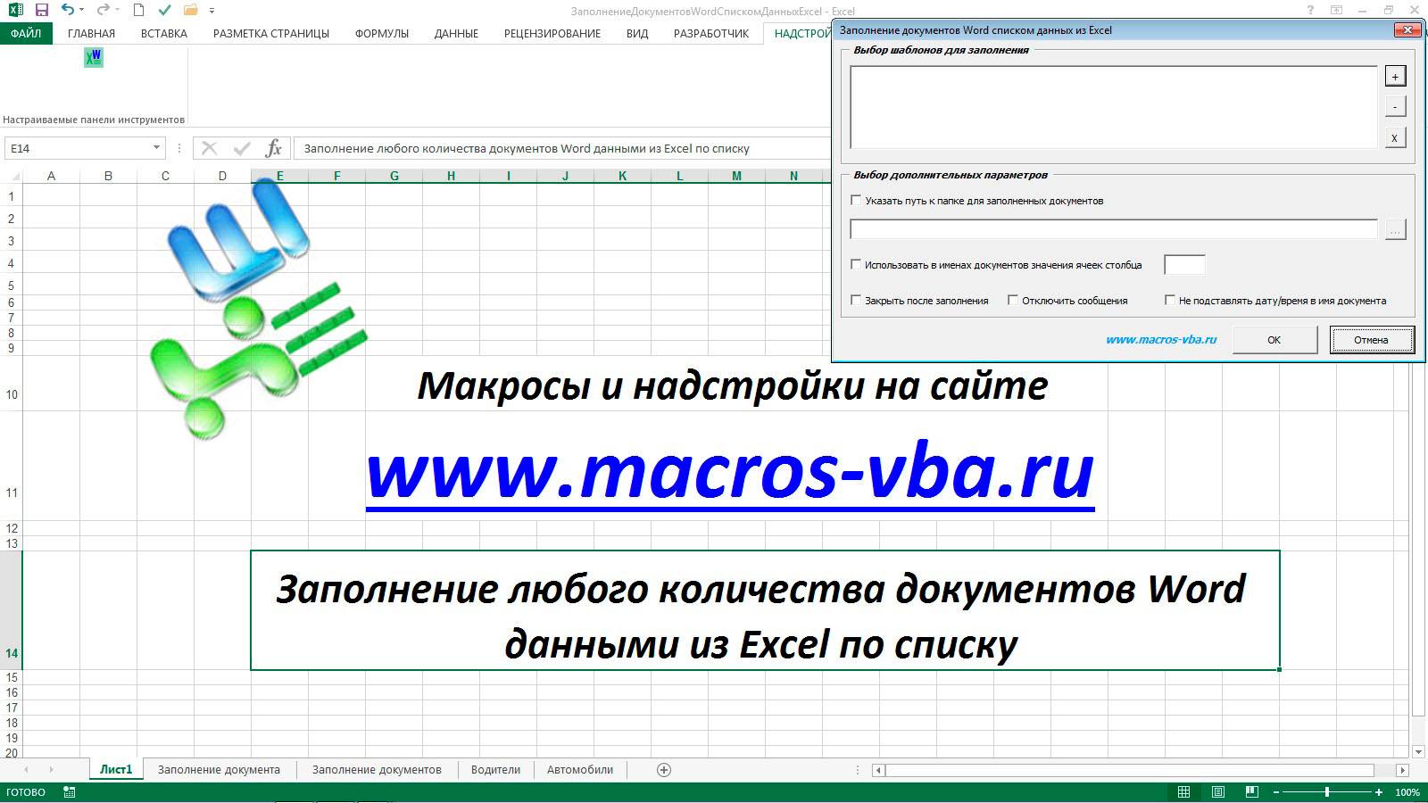 Заполнение шаблонов документов в Word данными из Excel по списку