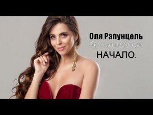 Оля Рапунцель.┃ Зарождение бренда. 1х17