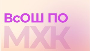 ВсОШ по МХК – с чего начать подготовку?