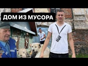 ДОМ ИЗ МУСОРА ПОЕХАЛ КРЫШЕЙ