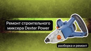 Ремонт миксера строительного. Миксер Dexter Power 28 ноября.