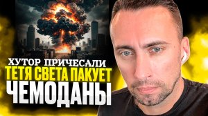 ХУТОР ПРИЧЕСАЛИ. ТЕТЯ СВЕТА ПАКУЕТ ЧЕМОДАНЫ 🧳