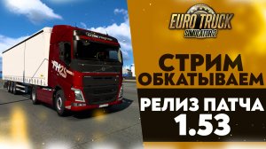 🔴ОБКАТЫВАЕМ РЕЛИЗ ПАТЧА 1.53 В #ETS2