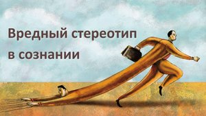 Вредный стереотип в сознании