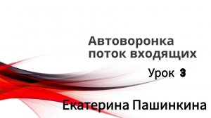 Автоворонка. Урок 3. Контент и бесплатный трафик. Екатерина Пашинкина