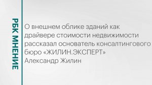 Внешний облик зданий как драйвер стоимости недвижимости || РБК Мнение