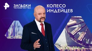 Колесо индейцев — Загадки человечества с Олегом Шишкиным (20.05.2024)