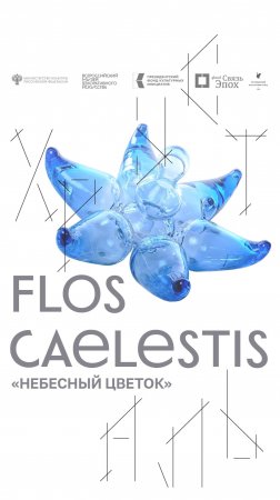 Flos Caelestis («Небесный цветок») на выставке «Во всем блеске. Хрусталь от формы до огранки»