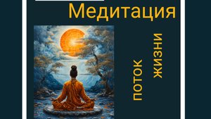 Медитация Кундалини Йоги: Поток Жизни.
Фрагмент онлайн- занятия.