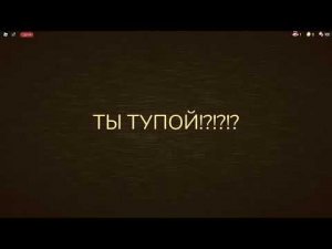 я разозлил любопытный свет