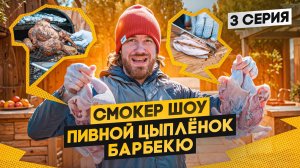 Смокер шоу // 3 серия, цыплёнок барбекю, пивной вариант