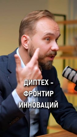 Денис Захаркин: Диптех это фронтир инноваций