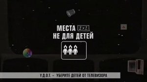 2x2 Промо У.Д.О.Т. Уберите детей от телевизора (01.01.2021-11.04.2021)