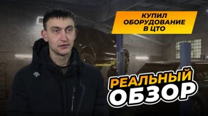 ОТКРЫЛ СВОЙ АВТОСЕРВИС | ЧЕСТНЫЙ ОТЗЫВ НА ОБОРУДОВАНИЕ | КРАСНОЯРСК