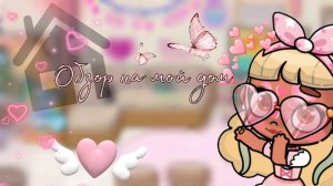 -ОБЗОР НА МОЙ ДОМИИИК💞💕💗💓💓