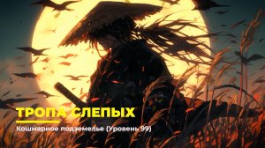 Diablo 4
Некромант Суммонер
Тропа Слепых (Уровень 99)