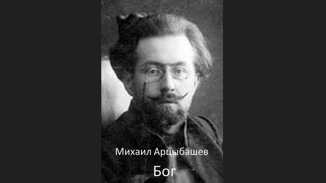Арцыбашев