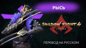 SHADOW FIGHT 4: ARENA / ГЛАВА ОРДЕНА РЫСЬ / ПЕРЕВОД ФРАЗ