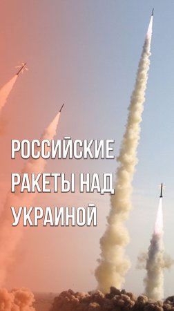 Россия наносит мощный удар по Украине. Местные жители публикуют видео с крылатыми ракетами