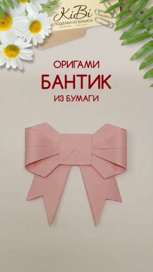 Бантик оригами из бумаги