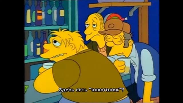 Al Coholic / Ал Коголик (The Simpsons / Симпсоны)