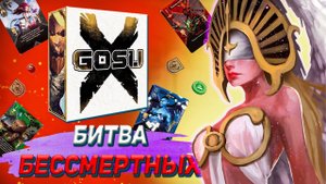Одна из лучших карточных дуэлей! Обзор игры Госу Х от Hobby World. ✖