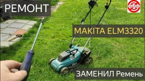 ГАЗОНОКОСИЛКА МАКИТА ELM3320 КАК ПОМЕНЯТЬ РЕМЕНЬ ?