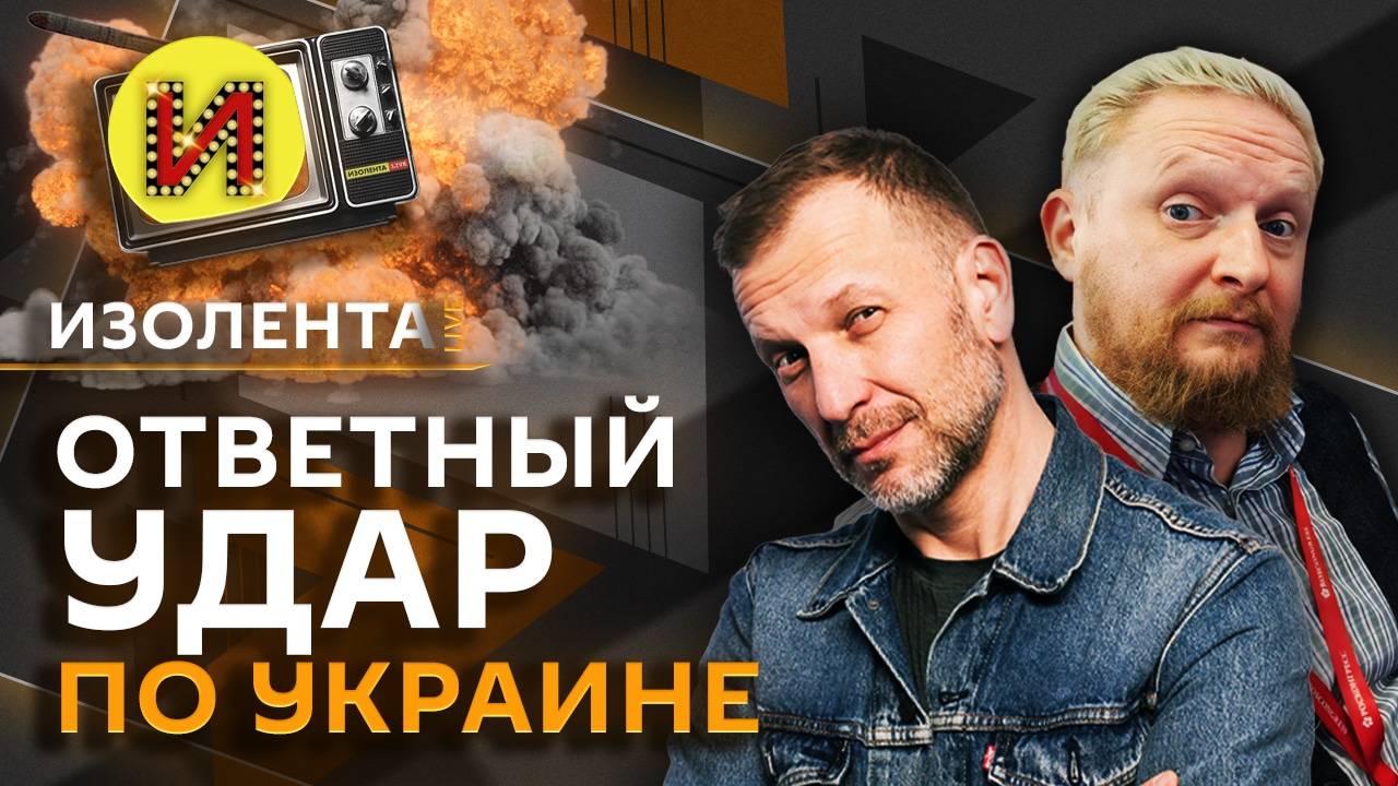 Изолента Live. Мощный удар по Украине, Ближний Восток, коррупция в футболе и "Щелкунчик"