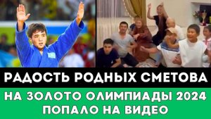 Радость Родных и Близких Елдоса Сметова его победе на Олимпийских играх 2024 в Париже