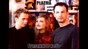 PLAZMA   БУМАЖНОЕ  НЕБО